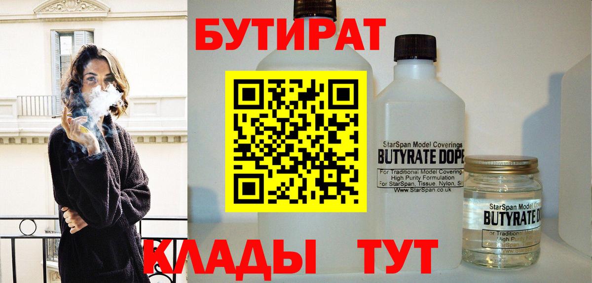 Бутират 1.4BDO  Вход с VPN  Аргун 