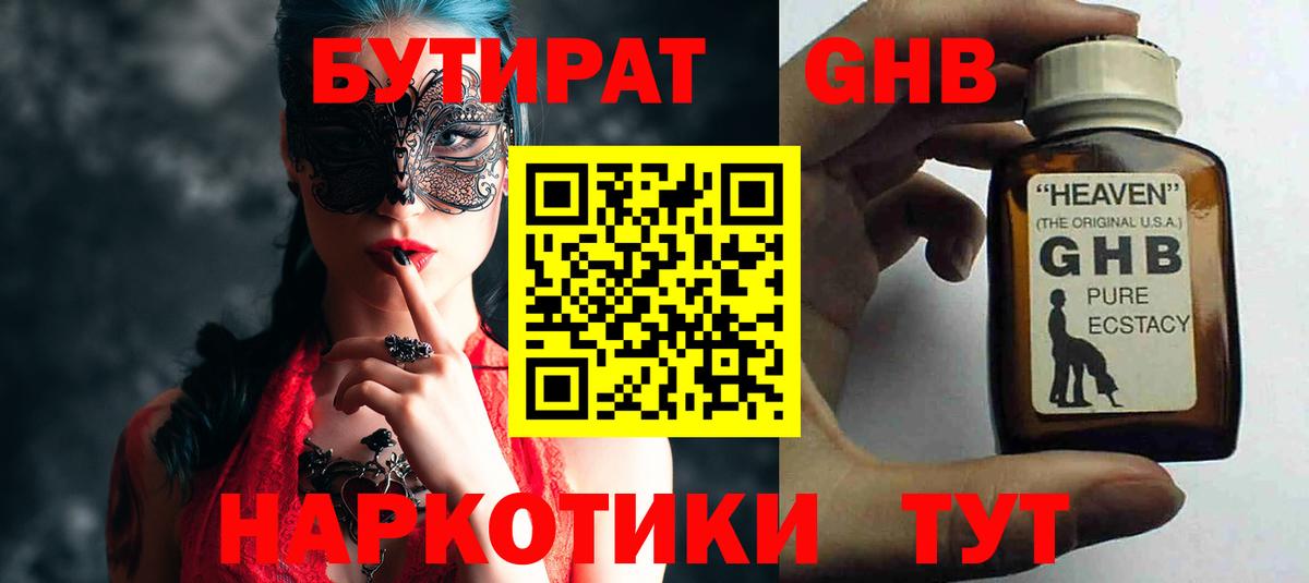 БУТИРАТ GHB Аргун